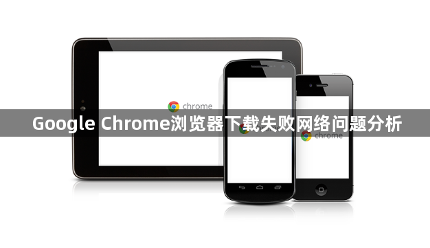 Google Chrome浏览器下载失败网络问题分析1