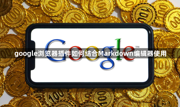 google浏览器插件如何结合Markdown编辑器使用1