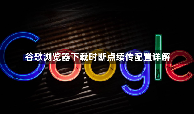 谷歌浏览器下载时断点续传配置详解1