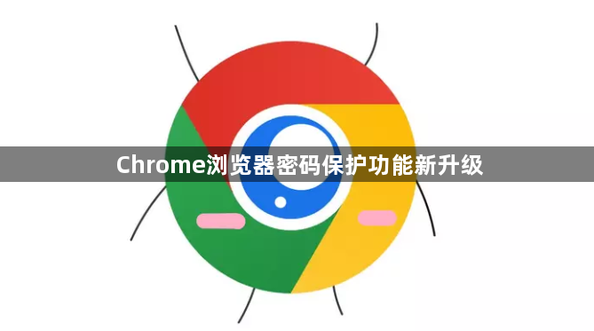 Chrome浏览器密码保护功能新升级1