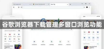谷歌浏览器下载管理多窗口浏览功能1