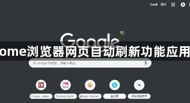 Chrome浏览器网页自动刷新功能应用教程1