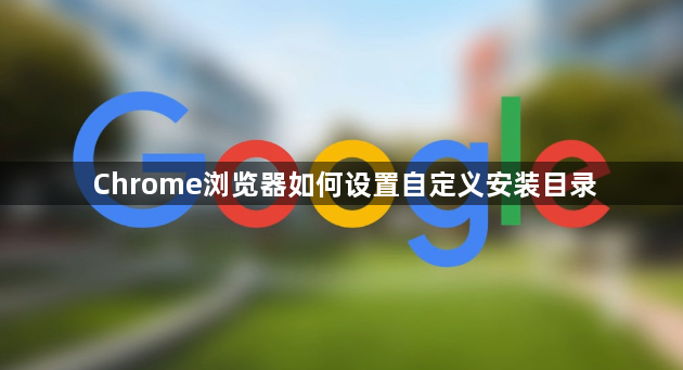 Chrome浏览器如何设置自定义安装目录1
