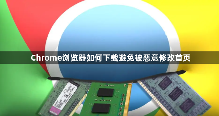 Chrome浏览器如何下载避免被恶意修改首页1