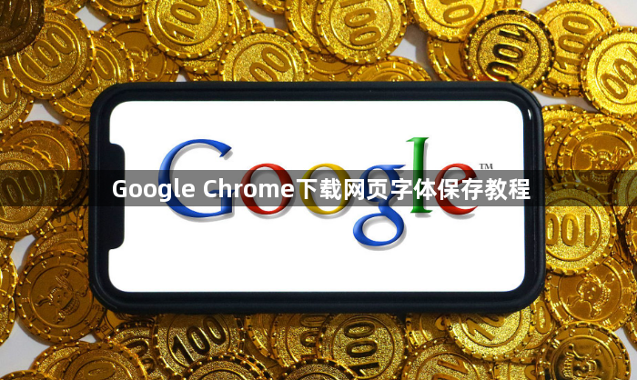 Google Chrome下载网页字体保存教程1