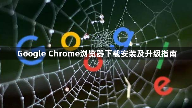 Google Chrome浏览器下载安装及升级指南1