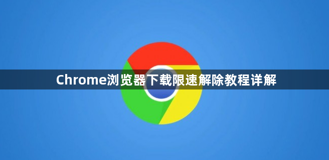 Chrome浏览器下载限速解除教程详解1