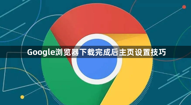 Google浏览器下载完成后主页设置技巧1
