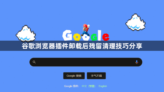 谷歌浏览器插件卸载后残留清理技巧分享1