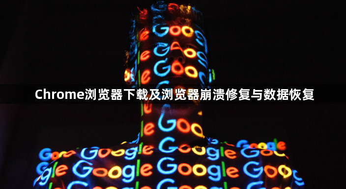 Chrome浏览器下载及浏览器崩溃修复与数据恢复1