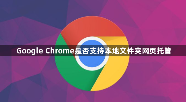 Google Chrome是否支持本地文件夹网页托管1