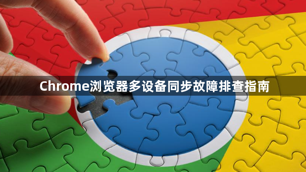 Chrome浏览器多设备同步故障排查指南1