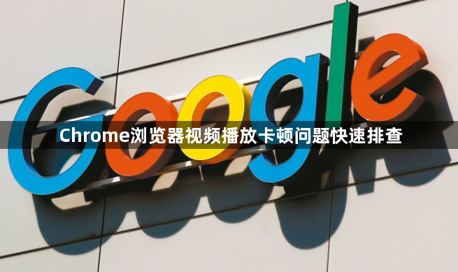 Chrome浏览器视频播放卡顿问题快速排查1