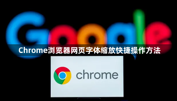 Chrome浏览器网页字体缩放快捷操作方法1