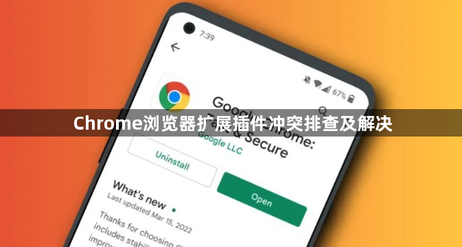 Chrome浏览器扩展插件冲突排查及解决1