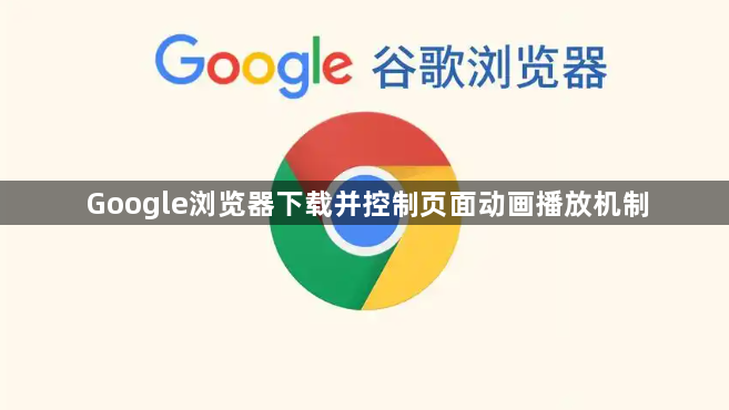 Google浏览器下载并控制页面动画播放机制1