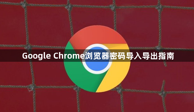 Google Chrome浏览器密码导入导出指南1