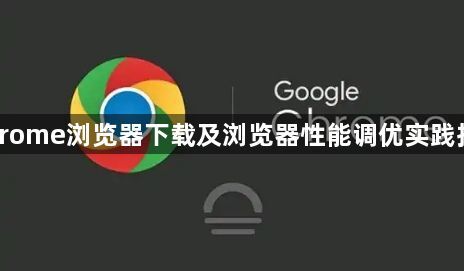 Chrome浏览器下载及浏览器性能调优实践指南1