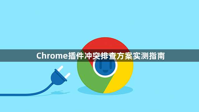 Chrome插件冲突排查方案实测指南1