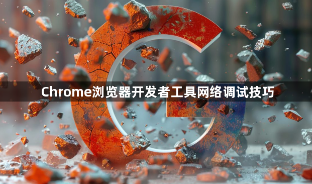 Chrome浏览器开发者工具网络调试技巧1