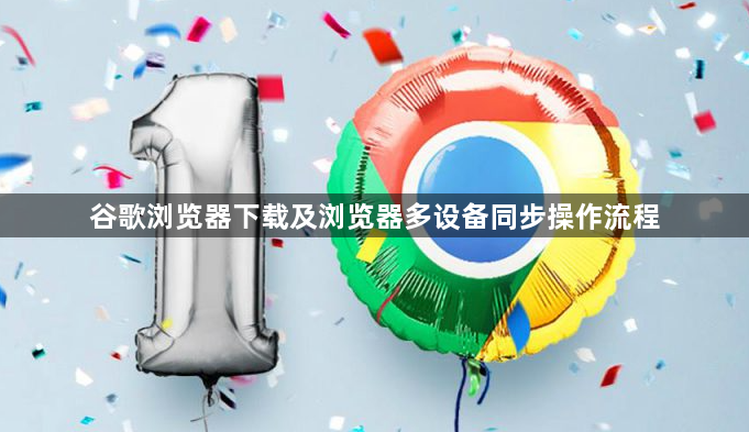 谷歌浏览器下载及浏览器多设备同步操作流程1