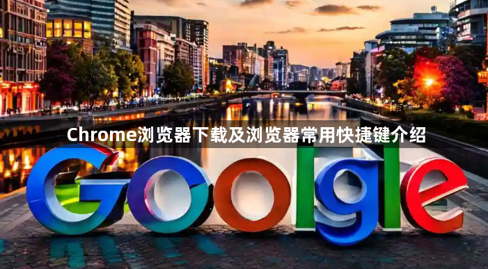 Chrome浏览器下载及浏览器常用快捷键介绍1