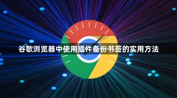 谷歌浏览器中使用插件备份书签的实用方法1