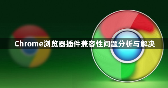 Chrome浏览器插件兼容性问题分析与解决1