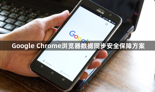Google Chrome浏览器数据同步安全保障方案1