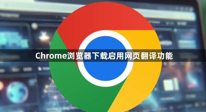 Chrome浏览器下载启用网页翻译功能1