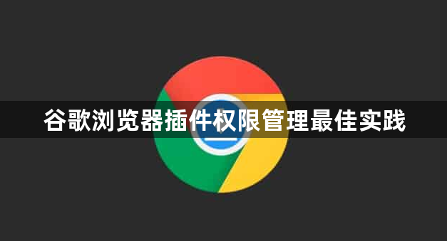 谷歌浏览器插件权限管理最佳实践1