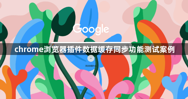 chrome浏览器插件数据缓存同步功能测试案例1
