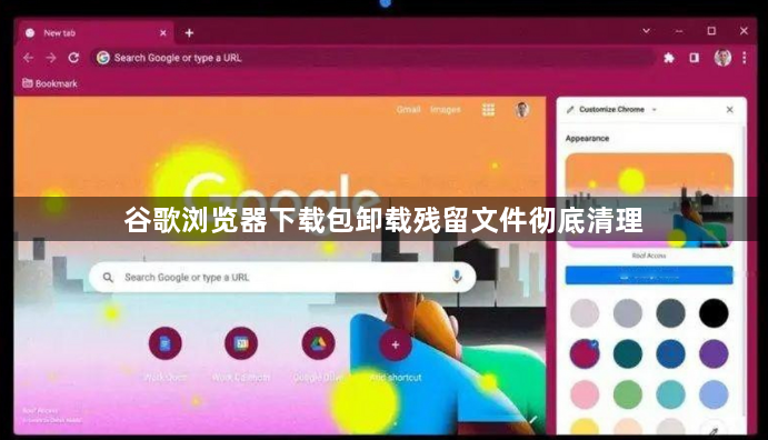 谷歌浏览器下载包卸载残留文件彻底清理1