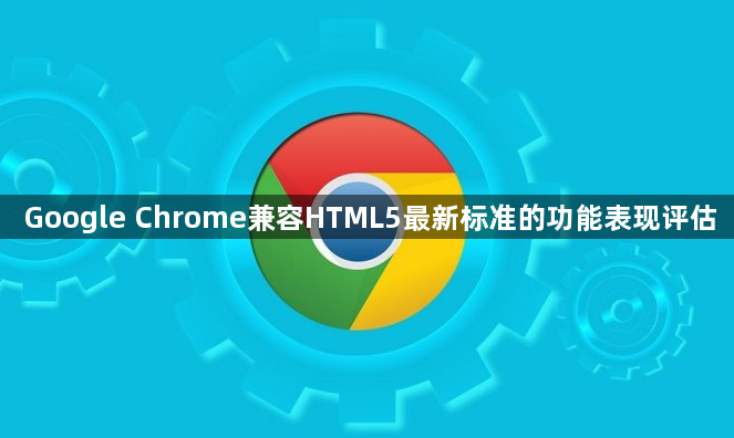 Google Chrome兼容HTML5最新标准的功能表现评估1