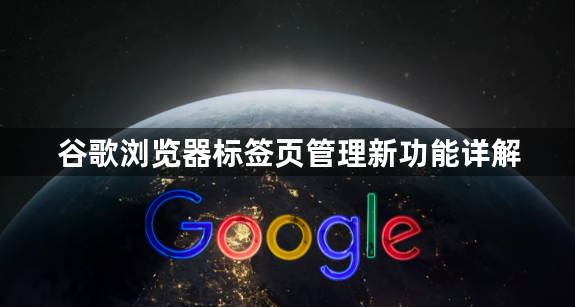 谷歌浏览器标签页管理新功能详解1