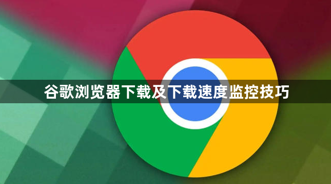 谷歌浏览器下载及下载速度监控技巧1