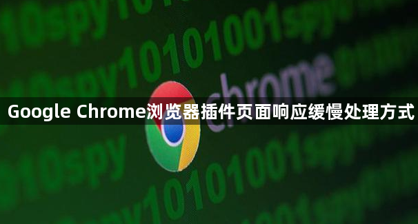 Google Chrome浏览器插件页面响应缓慢处理方式1