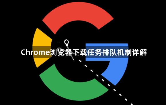 Chrome浏览器下载任务排队机制详解1