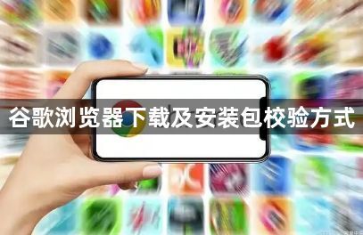 谷歌浏览器下载及安装包校验方式1