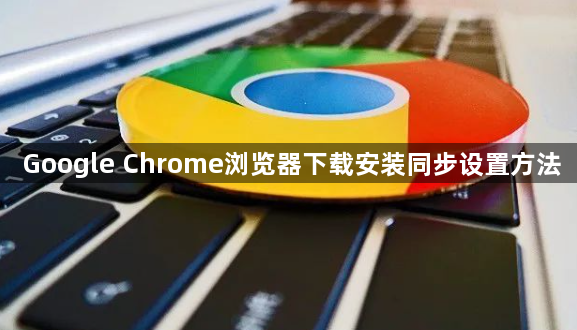 Google Chrome浏览器下载安装同步设置方法1