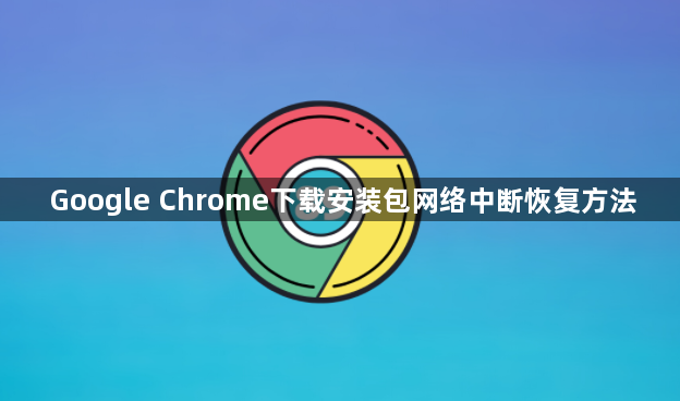 Google Chrome下载安装包网络中断恢复方法1