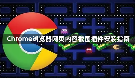 Chrome浏览器网页内容截图插件安装指南1