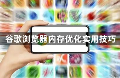 谷歌浏览器内存优化实用技巧1