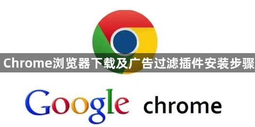 Chrome浏览器下载及广告过滤插件安装步骤1
