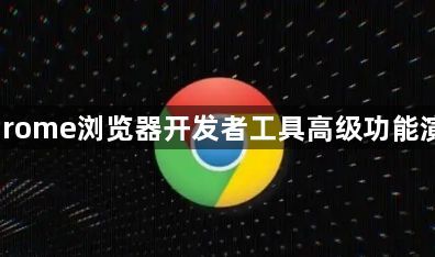 Chrome浏览器开发者工具高级功能演示1