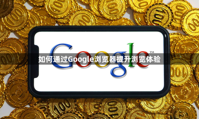 如何通过Google浏览器提升浏览体验1