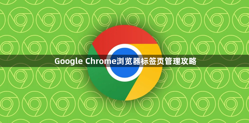 Google Chrome浏览器标签页管理攻略1