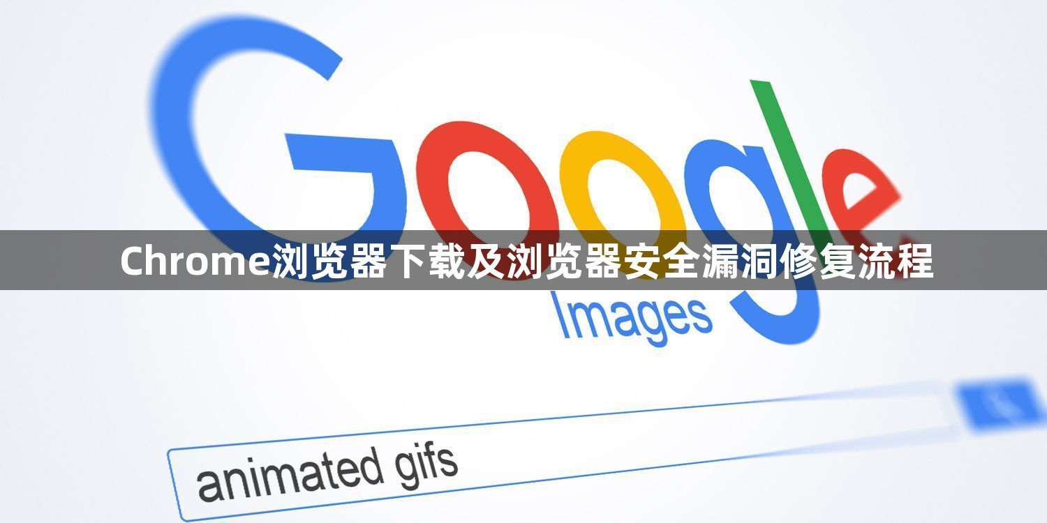 Chrome浏览器下载及浏览器安全漏洞修复流程1