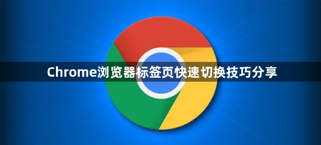 Chrome浏览器标签页快速切换技巧分享1