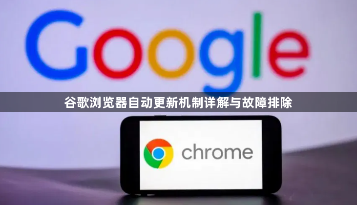 谷歌浏览器自动更新机制详解与故障排除1